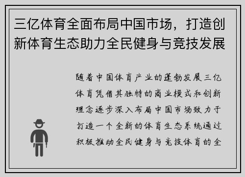 三亿体育全面布局中国市场，打造创新体育生态助力全民健身与竞技发展