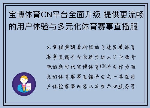 宝博体育CN平台全面升级 提供更流畅的用户体验与多元化体育赛事直播服务