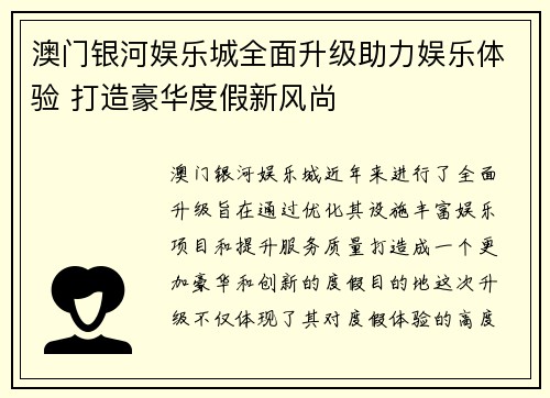澳门银河娱乐城全面升级助力娱乐体验 打造豪华度假新风尚