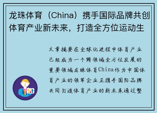龙珠体育（China）携手国际品牌共创体育产业新未来，打造全方位运动生态圈