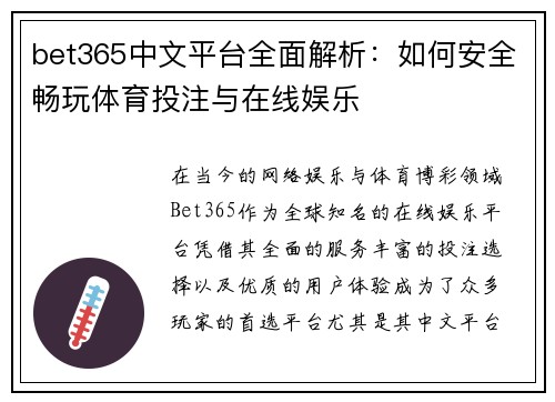 bet365中文平台全面解析：如何安全畅玩体育投注与在线娱乐