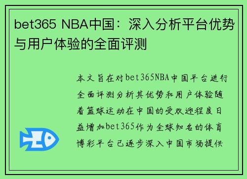 bet365 NBA中国：深入分析平台优势与用户体验的全面评测