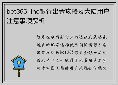 bet365 line银行出金攻略及大陆用户注意事项解析