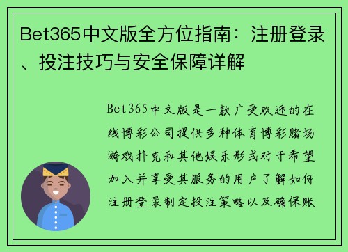 Bet365中文版全方位指南：注册登录、投注技巧与安全保障详解