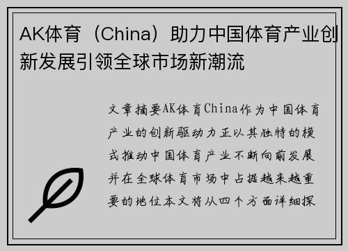 AK体育（China）助力中国体育产业创新发展引领全球市场新潮流