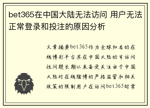bet365在中国大陆无法访问 用户无法正常登录和投注的原因分析