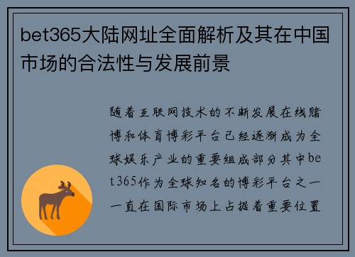 bet365大陆网址全面解析及其在中国市场的合法性与发展前景