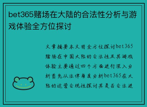bet365赌场在大陆的合法性分析与游戏体验全方位探讨