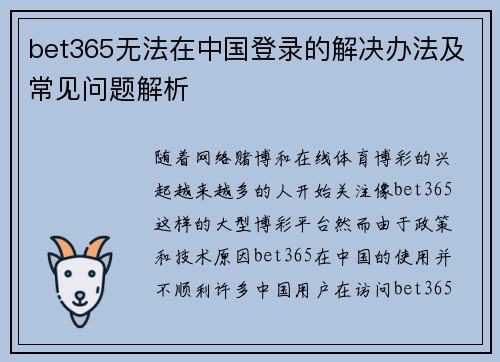 bet365无法在中国登录的解决办法及常见问题解析