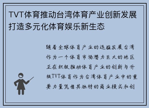 TVT体育推动台湾体育产业创新发展 打造多元化体育娱乐新生态