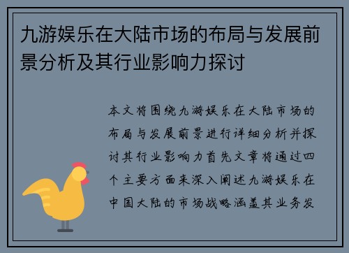 九游娱乐在大陆市场的布局与发展前景分析及其行业影响力探讨