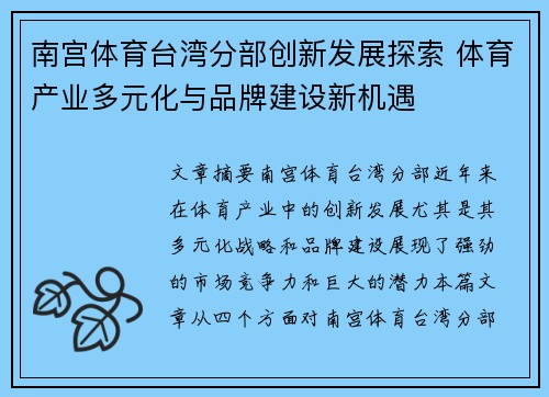 南宫体育台湾分部创新发展探索 体育产业多元化与品牌建设新机遇