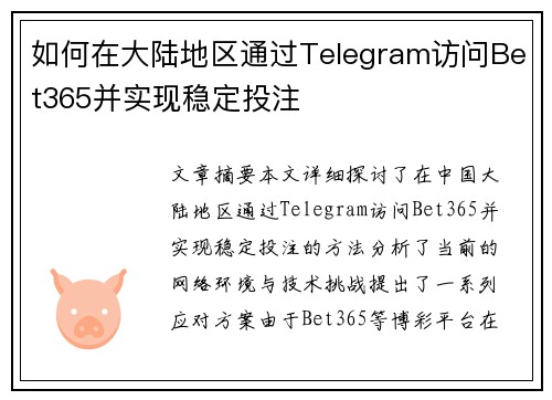 如何在大陆地区通过Telegram访问Bet365并实现稳定投注
