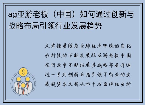 ag亚游老板（中国）如何通过创新与战略布局引领行业发展趋势