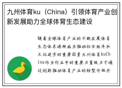 九州体育ku（China）引领体育产业创新发展助力全球体育生态建设