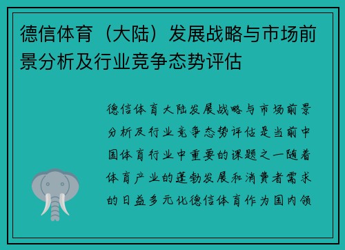 德信体育（大陆）发展战略与市场前景分析及行业竞争态势评估