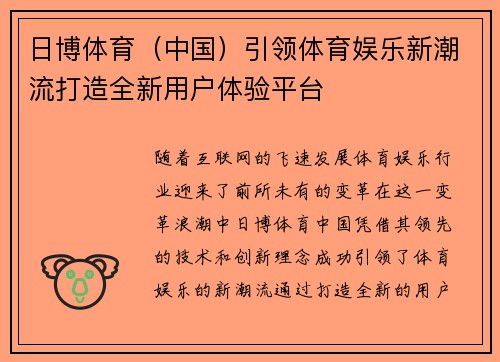 日博体育（中国）引领体育娱乐新潮流打造全新用户体验平台