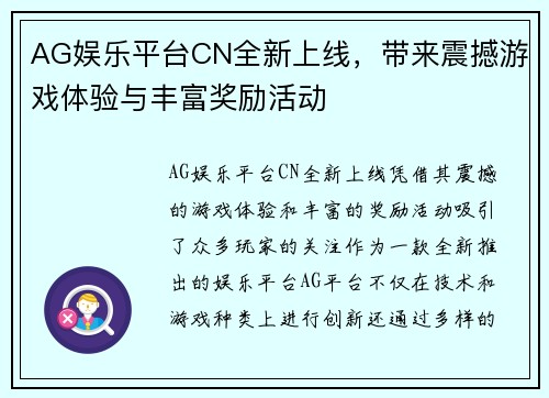 AG娱乐平台CN全新上线，带来震撼游戏体验与丰富奖励活动