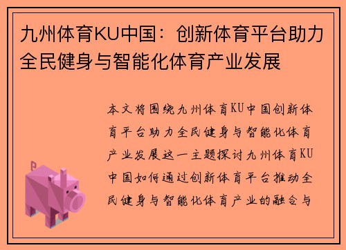 九州体育KU中国：创新体育平台助力全民健身与智能化体育产业发展