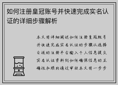 如何注册皇冠账号并快速完成实名认证的详细步骤解析