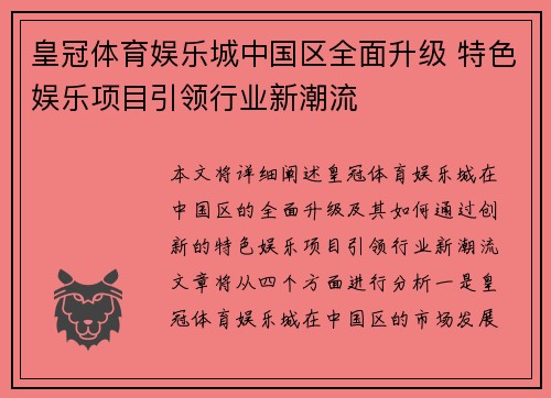 皇冠体育娱乐城中国区全面升级 特色娱乐项目引领行业新潮流