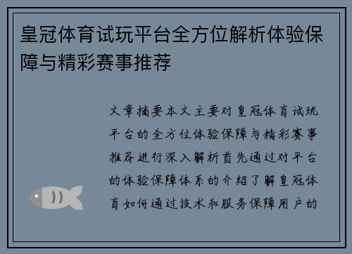 皇冠体育试玩平台全方位解析体验保障与精彩赛事推荐