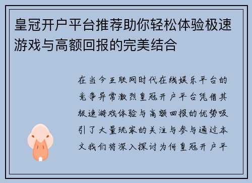 皇冠开户平台推荐助你轻松体验极速游戏与高额回报的完美结合