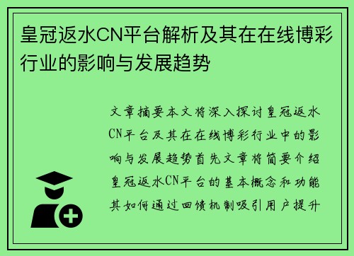 皇冠返水CN平台解析及其在在线博彩行业的影响与发展趋势