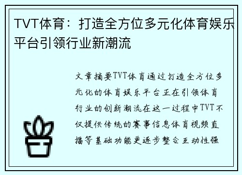 TVT体育：打造全方位多元化体育娱乐平台引领行业新潮流