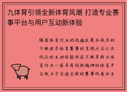 九体育引领全新体育风潮 打造专业赛事平台与用户互动新体验
