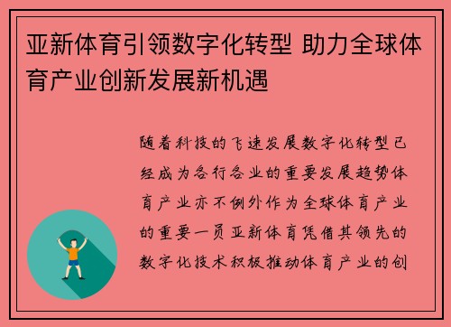 亚新体育引领数字化转型 助力全球体育产业创新发展新机遇