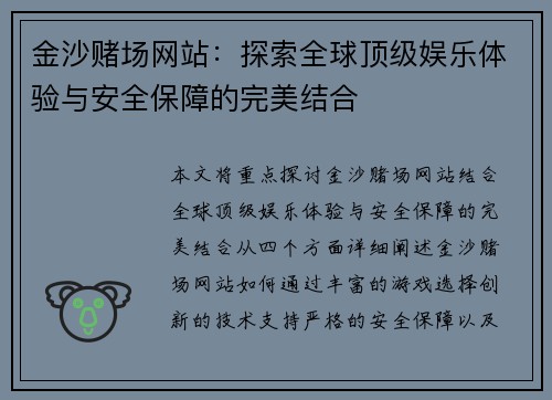 金沙赌场网站：探索全球顶级娱乐体验与安全保障的完美结合