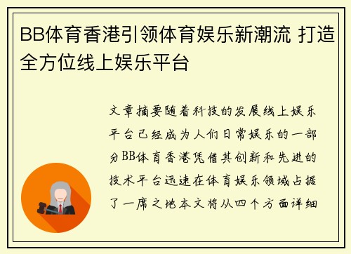 BB体育香港引领体育娱乐新潮流 打造全方位线上娱乐平台