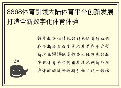 8868体育引领大陆体育平台创新发展打造全新数字化体育体验