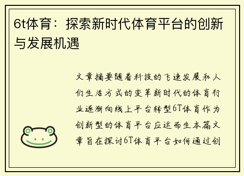 6t体育：探索新时代体育平台的创新与发展机遇