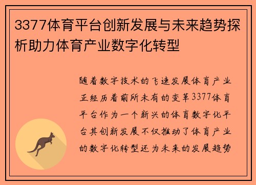 3377体育平台创新发展与未来趋势探析助力体育产业数字化转型