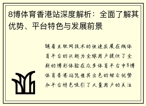 8博体育香港站深度解析：全面了解其优势、平台特色与发展前景