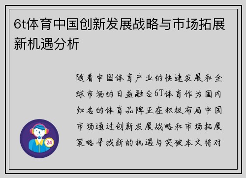 6t体育中国创新发展战略与市场拓展新机遇分析