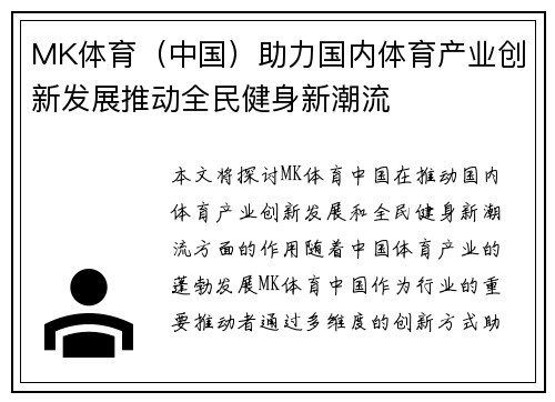 MK体育（中国）助力国内体育产业创新发展推动全民健身新潮流
