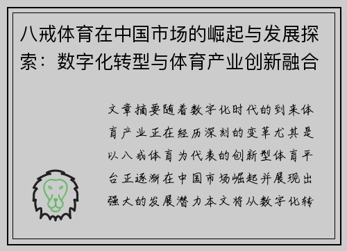 八戒体育在中国市场的崛起与发展探索：数字化转型与体育产业创新融合