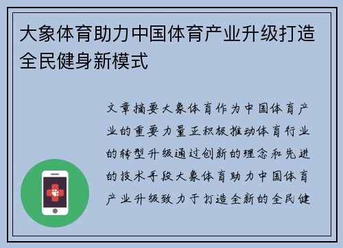 大象体育助力中国体育产业升级打造全民健身新模式