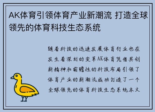 AK体育引领体育产业新潮流 打造全球领先的体育科技生态系统