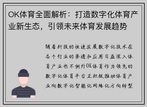 OK体育全面解析：打造数字化体育产业新生态，引领未来体育发展趋势