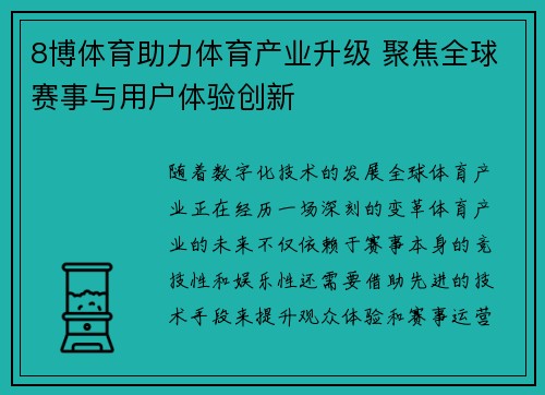 8博体育助力体育产业升级 聚焦全球赛事与用户体验创新