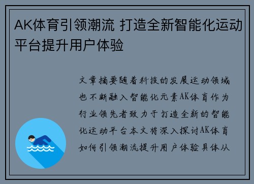 AK体育引领潮流 打造全新智能化运动平台提升用户体验
