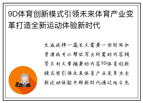 9D体育创新模式引领未来体育产业变革打造全新运动体验新时代