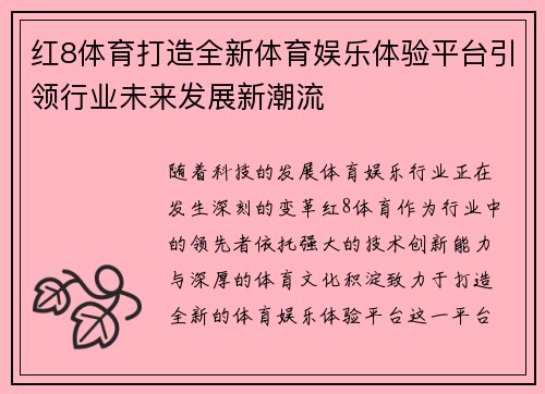 红8体育打造全新体育娱乐体验平台引领行业未来发展新潮流