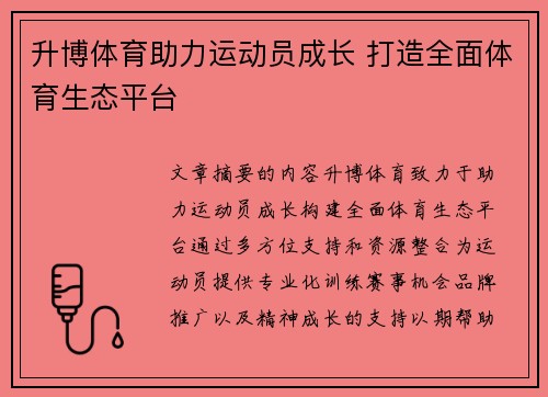 升博体育助力运动员成长 打造全面体育生态平台