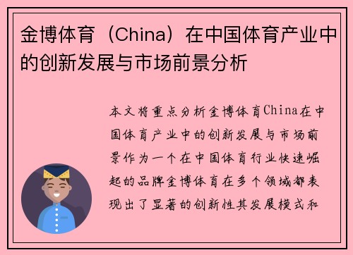 金博体育（China）在中国体育产业中的创新发展与市场前景分析