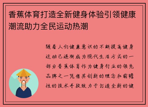 香蕉体育打造全新健身体验引领健康潮流助力全民运动热潮
